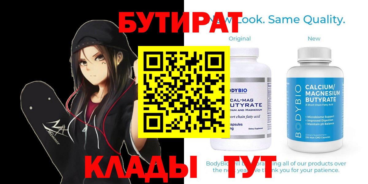 БУТИРАТ бутик  Вход с VPN  Краснодар 